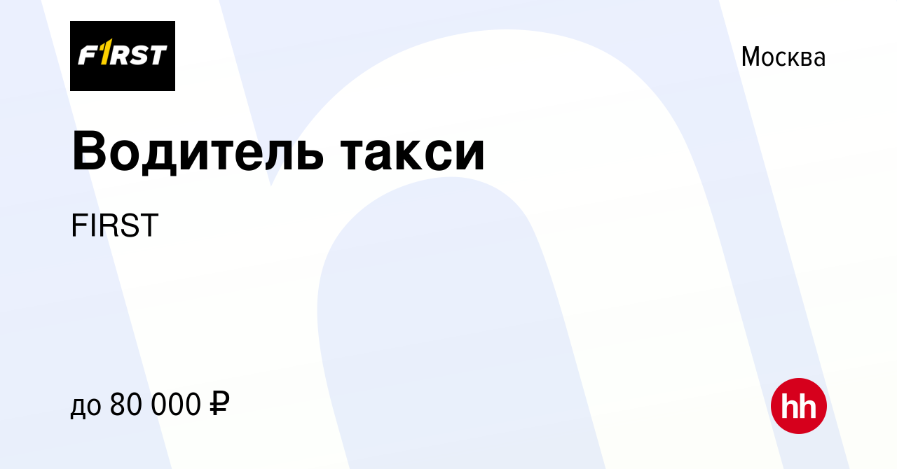 Вакансия Водитель такси в Москве, работа в компании FIRST (вакансия в  архиве c 29 апреля 2021)