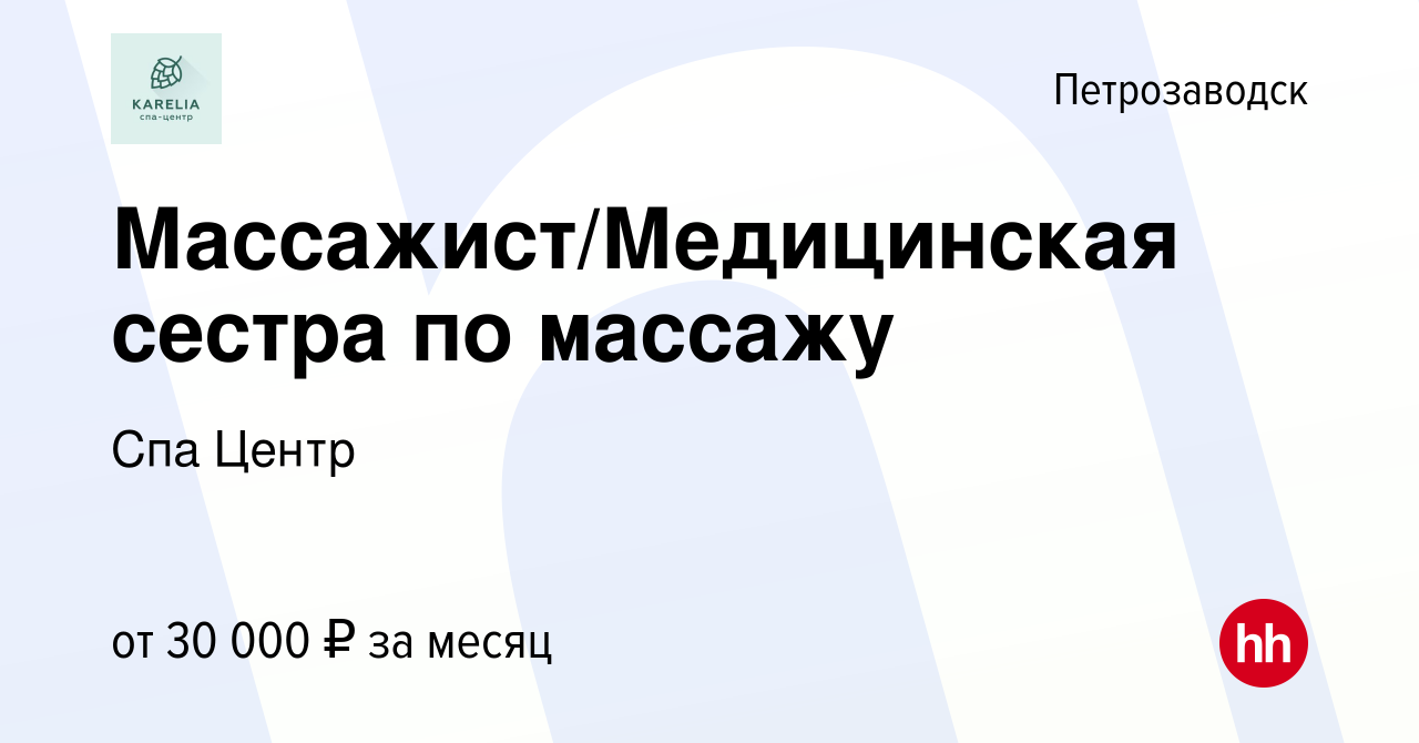 Вакансия Массажист/Медицинская сестра по массажу в Петрозаводске, работа в  компании Спа Центр (вакансия в архиве c 5 июня 2021)