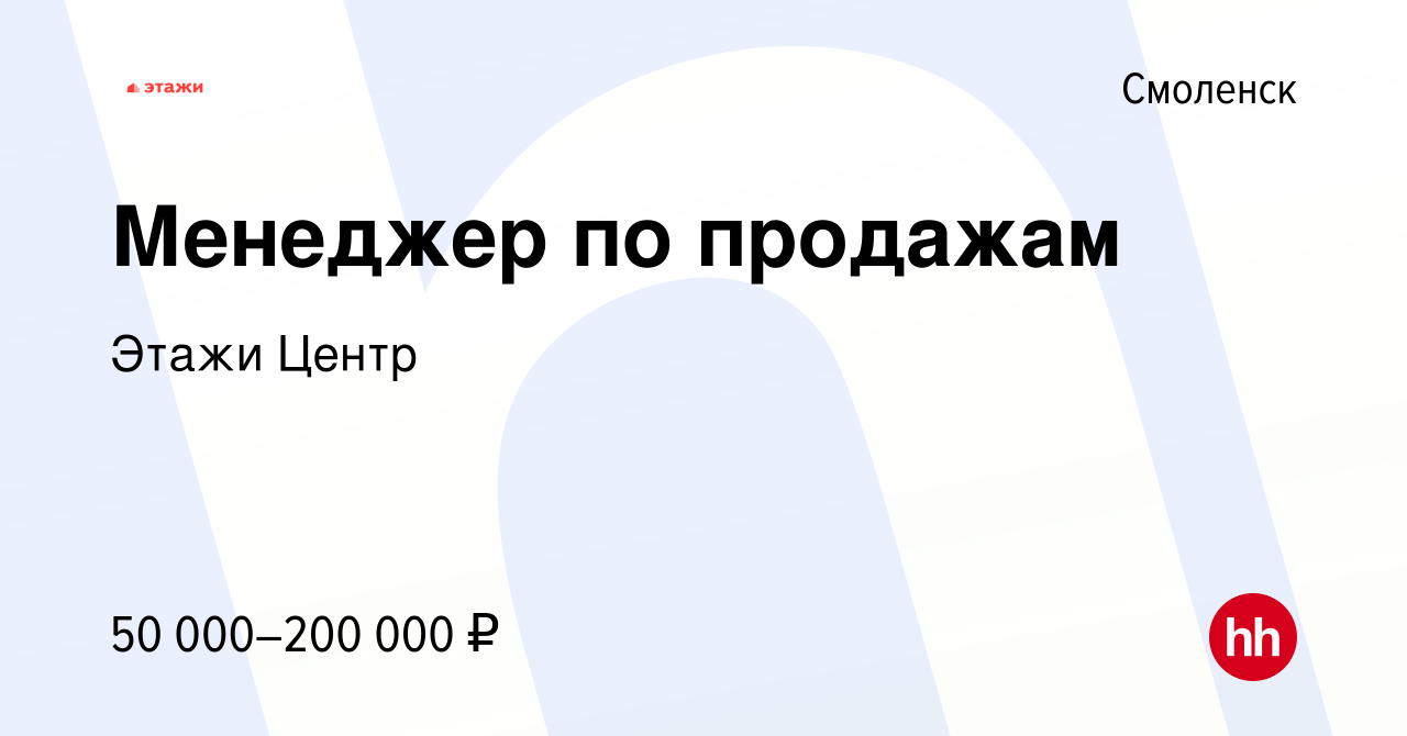 Вакансия Менеджер по продажам в Смоленске, работа в компании Этажи Центр  (вакансия в архиве c 26 октября 2022)