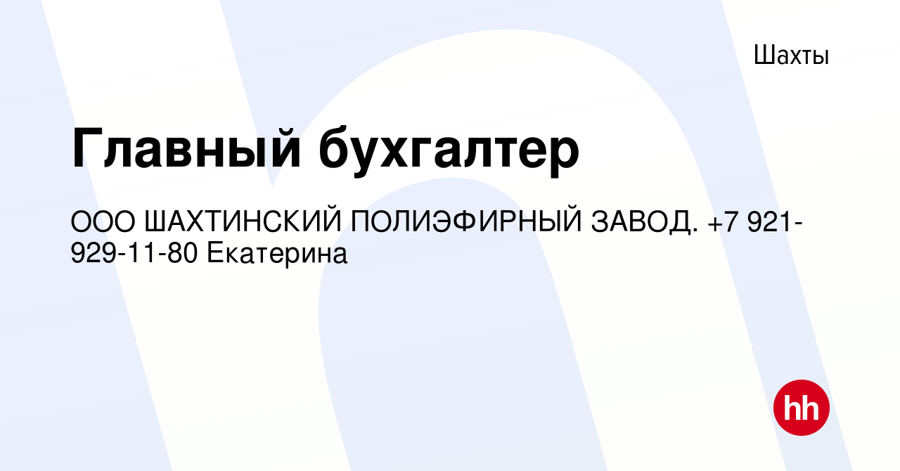 Вакансия Главный бухгалтер в Шахтах, работа в компании ООО ШАХТИНСКИЙ  ПОЛИЭФИРНЫЙ ЗАВОД. +7 921-929-11-80 Екатерина (вакансия в архиве c 29  апреля 2021)