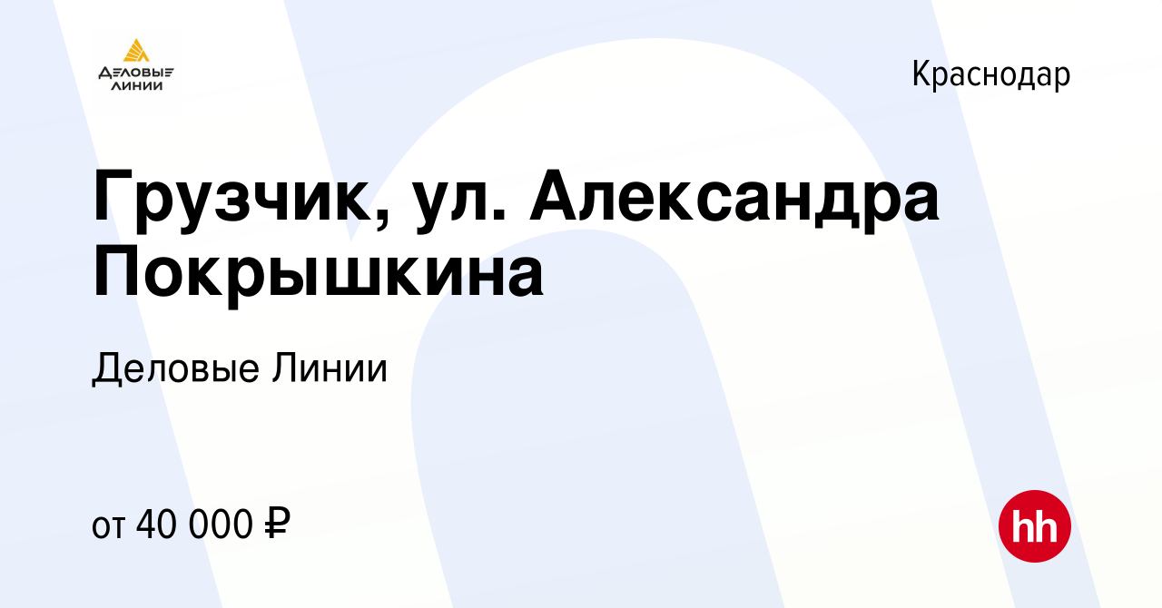 Компания линия краснодар. Деловые линии Покрышкина. Деловые линии Краснодар. Деловые линии Краснодар Покрышкина.