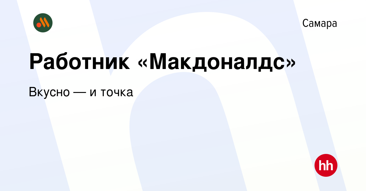 Вакансия Работник «Макдоналдс» в Самаре, работа в компании Вкусно — и точка  (вакансия в архиве c 24 июня 2021)