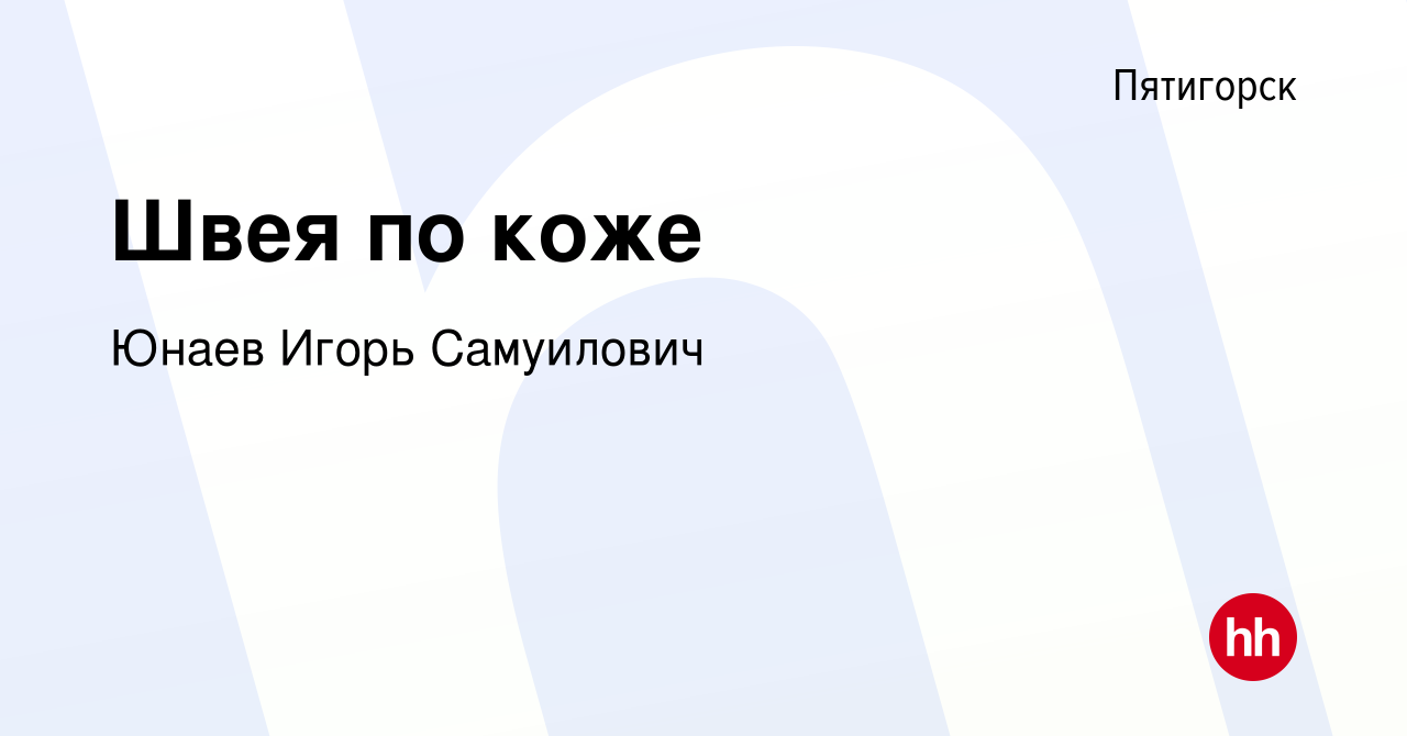 Вакансия Швея по коже в Пятигорске, работа в компании Юнаев Игорь  Самуилович (вакансия в архиве c 29 апреля 2021)