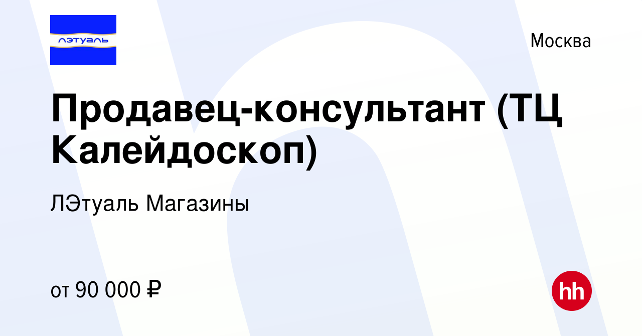 Вакансия Продавец-консультант (ТЦ Калейдоскоп) в Москве, работа в компании  ЛЭтуаль Магазины