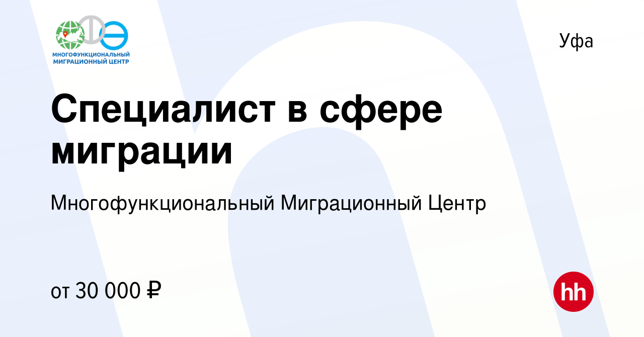 Вакансия Специалист в сфере миграции в Уфе, работа в компании  Многофункциональный Миграционный Центр (вакансия в архиве c 29 апреля 2021)