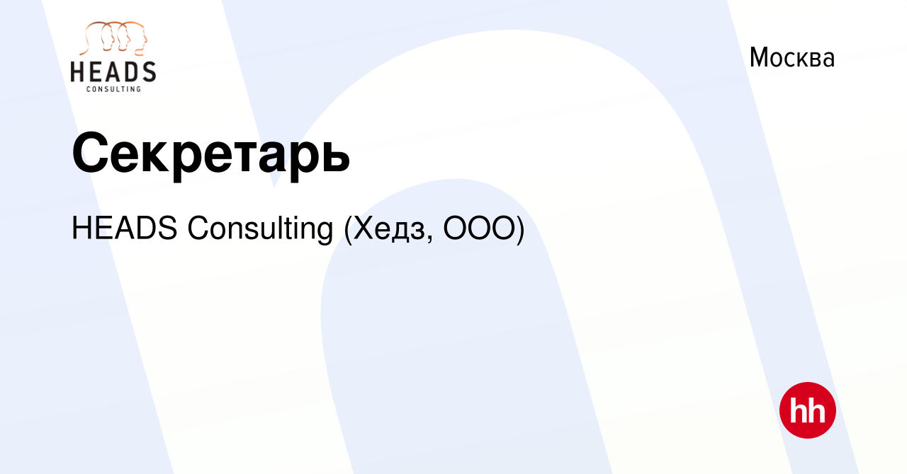 Вакансия Секретарь в Москве, работа в компании HEADS Consulting (Хедз, ООО)  (вакансия в архиве c 29 апреля 2021)