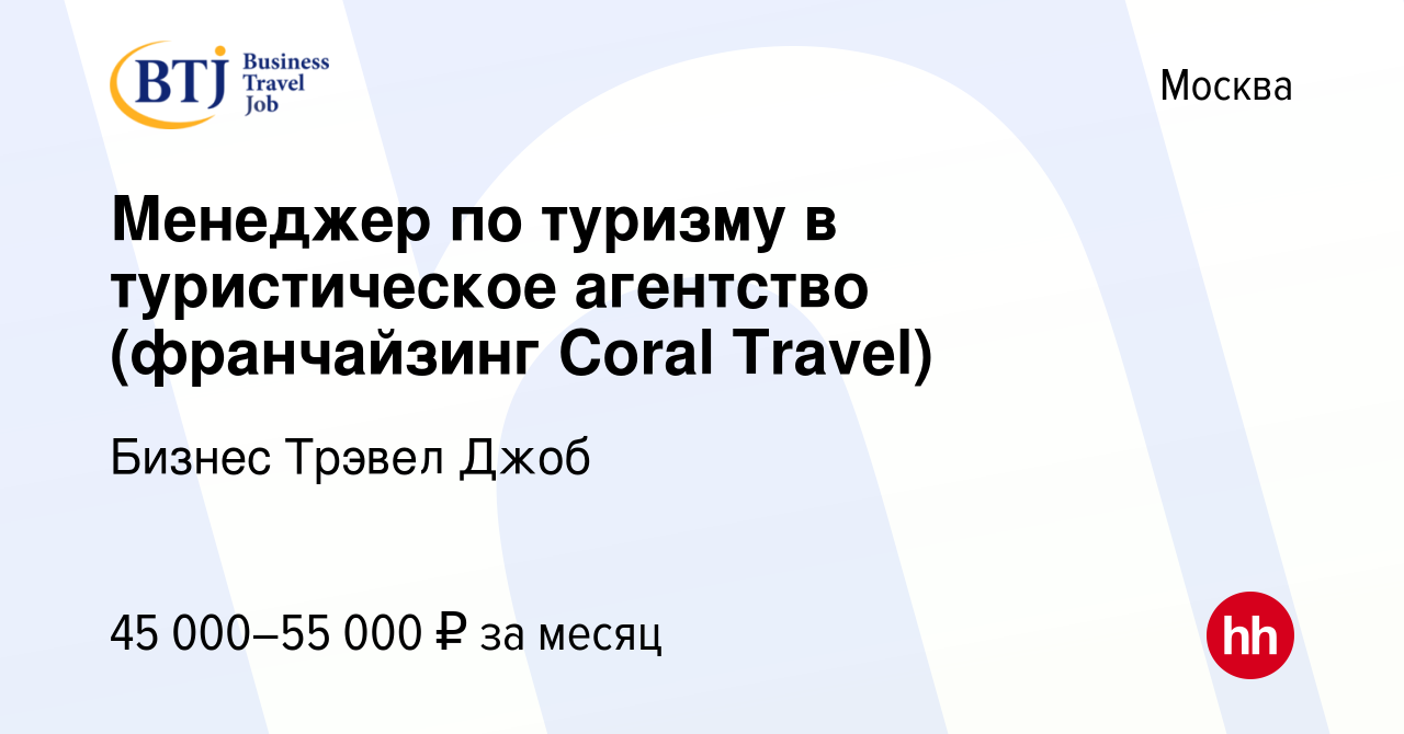 Вакансия Менеджер по туризму в туристическое агентство (франчайзинг Coral  Travel) в Москве, работа в компании Бизнес Трэвел Джоб (вакансия в архиве c  27 апреля 2021)