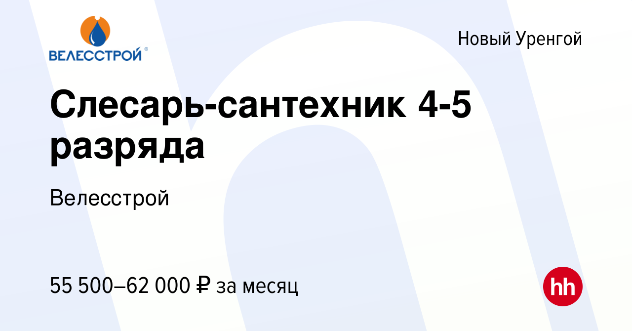 Вакансия Слесарь-сантехник 4-5 разряда в Новом Уренгое, работа в компании  Велесстрой (вакансия в архиве c 29 апреля 2021)