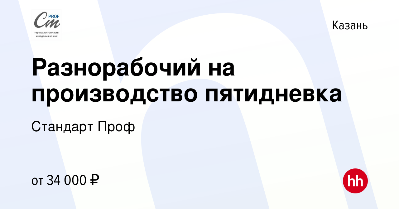 Вакансия Разнорабочий на производство пятидневка в Казани, работа в  компании Стандарт Проф (вакансия в архиве c 13 апреля 2021)