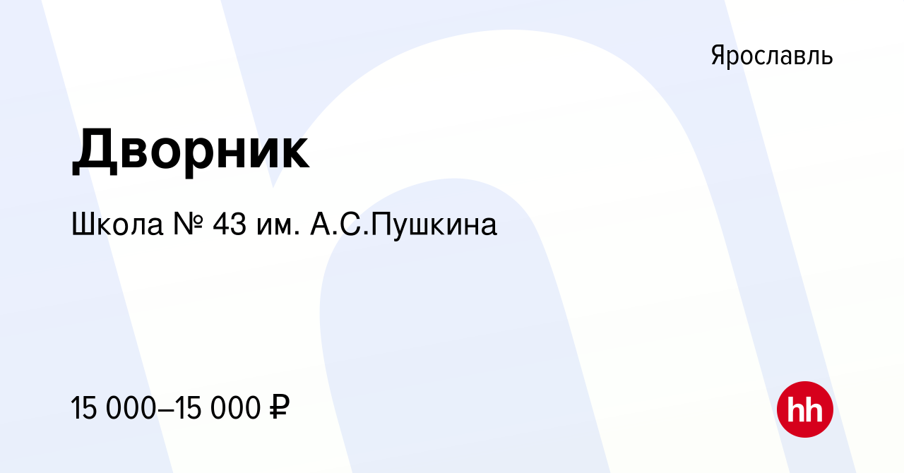 Вакансия Дворник в Ярославле, работа в компании Школа № 43 им. А.С.Пушкина  (вакансия в архиве c 26 июля 2021)