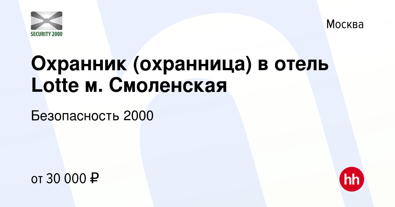 Вакансия Охранник (охранница) в отель Lotte м. Смоленская в Москве, работа  в компании Безопасность 2000 (вакансия в архиве c 14 мая 2021)