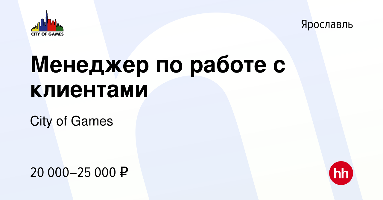 Вакансия Менеджер по работе с клиентами в Ярославле, работа в компании City  of Games (вакансия в архиве c 29 апреля 2021)