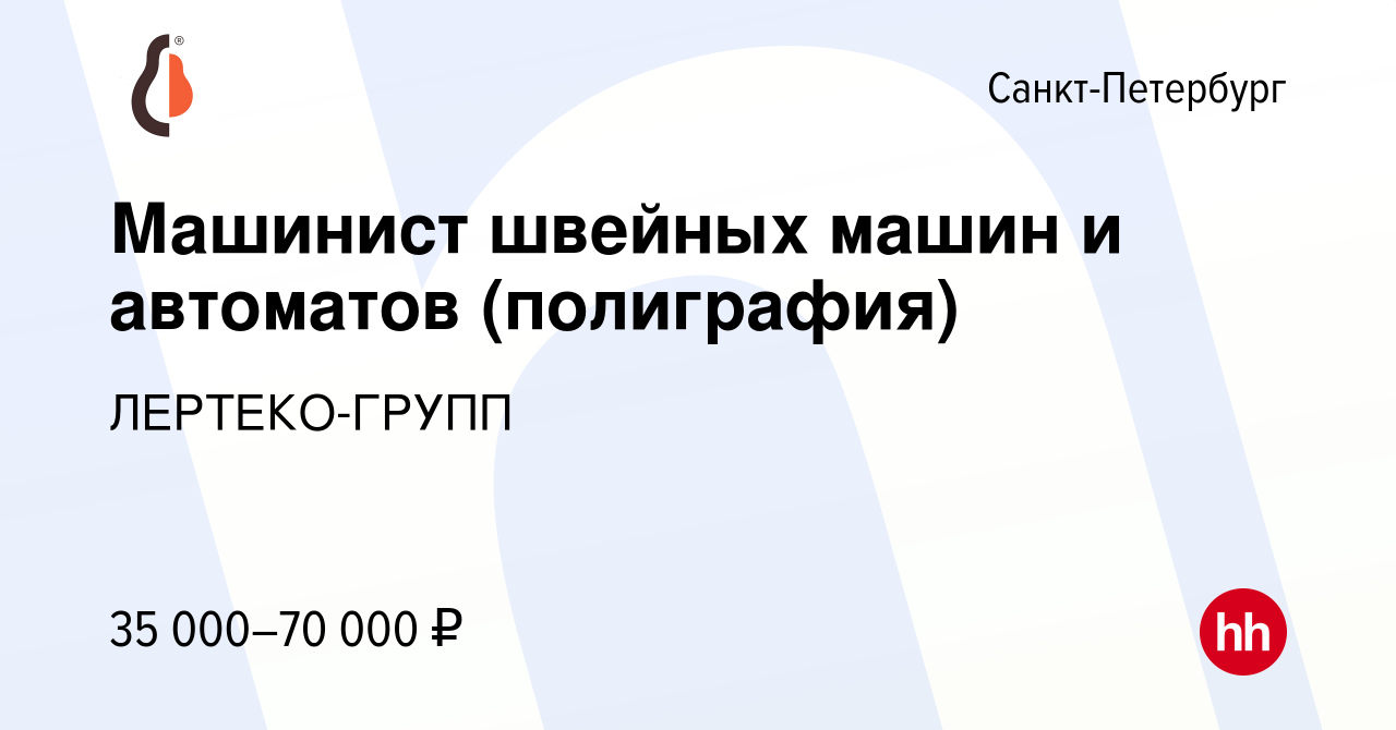 Вакансия Машинист швейных машин и автоматов (полиграфия) в  Санкт-Петербурге, работа в компании ЛЕРТЕКО-ГРУПП (вакансия в архиве c 29  апреля 2021)