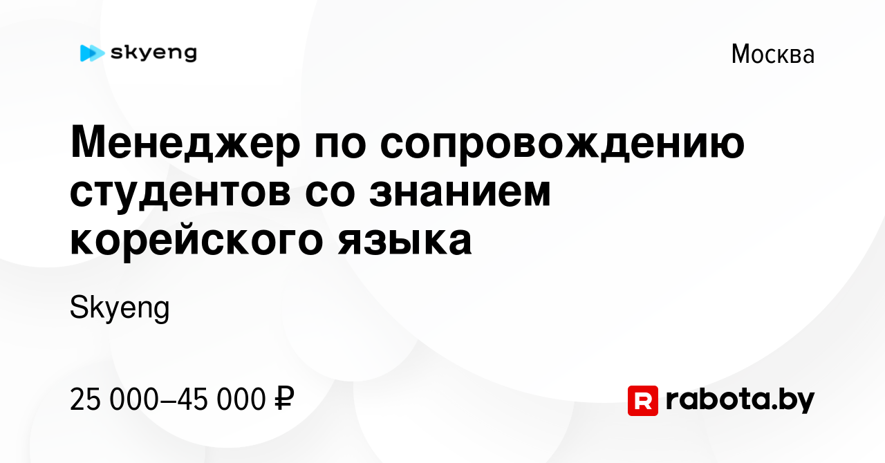 Вакансия Менеджер по сопровождению студентов со знанием корейского языка в  Москве, работа в компании Skyeng (вакансия в архиве c 28 апреля 2021)