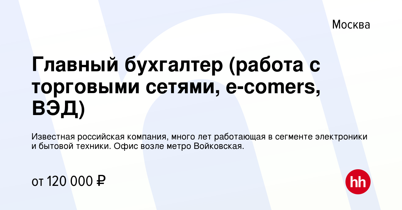 Вакансия Главный бухгалтер (работа с торговыми сетями, e-comers, ВЭД) в  Москве, работа в компании Известная российская компания, много лет  работающая в сегменте электроники и бытовой техники. Офис возле метро  Войковская. (вакансия в