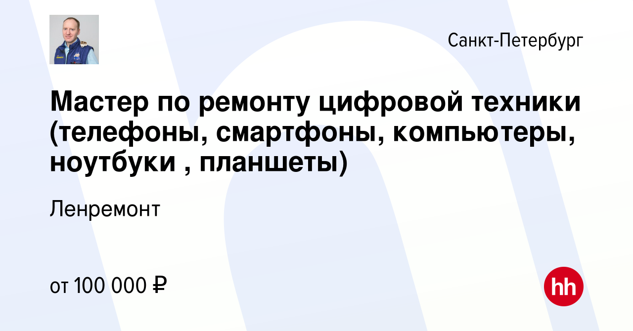 Вакансия Мастер по ремонту цифровой техники (телефоны, смартфоны, компьютеры,  ноутбуки , планшеты) в Санкт-Петербурге, работа в компании Ленремонт