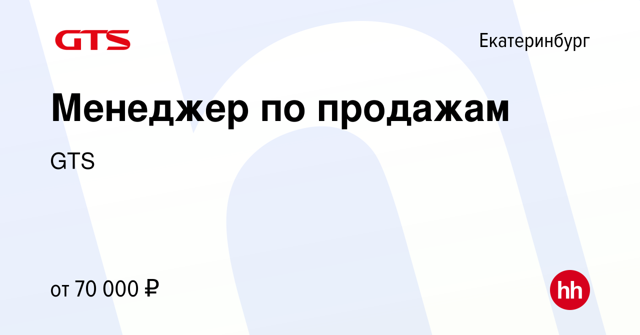 Вакансия Менеджер по продажам в Екатеринбурге, работа в компании GTS  (вакансия в архиве c 4 сентября 2021)