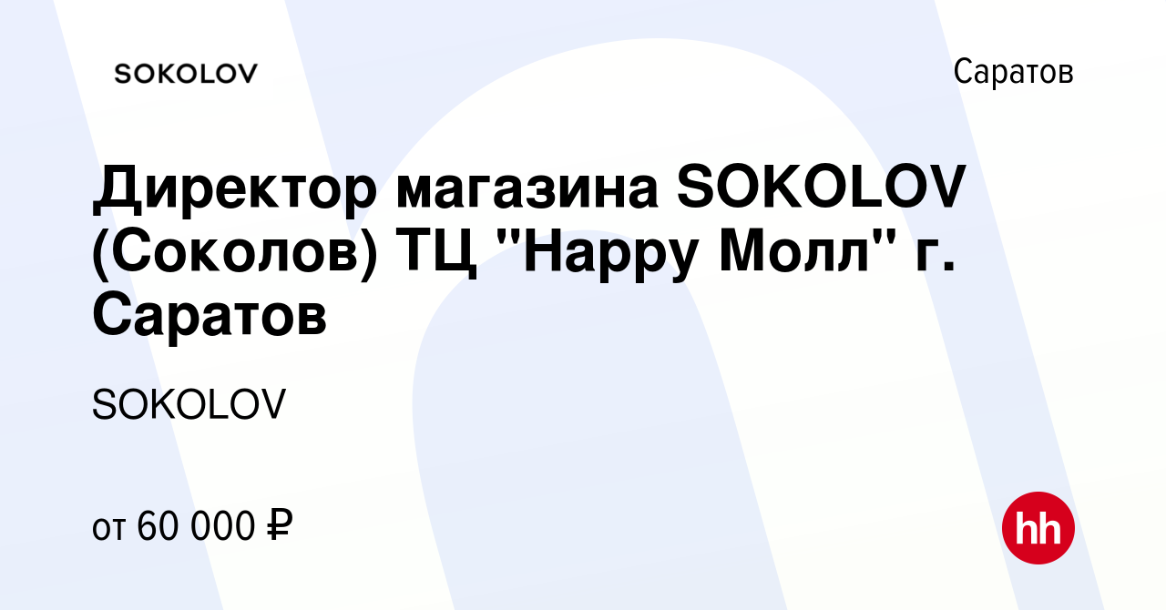 Вакансия Директор магазина SOKOLOV (Соколов) ТЦ 