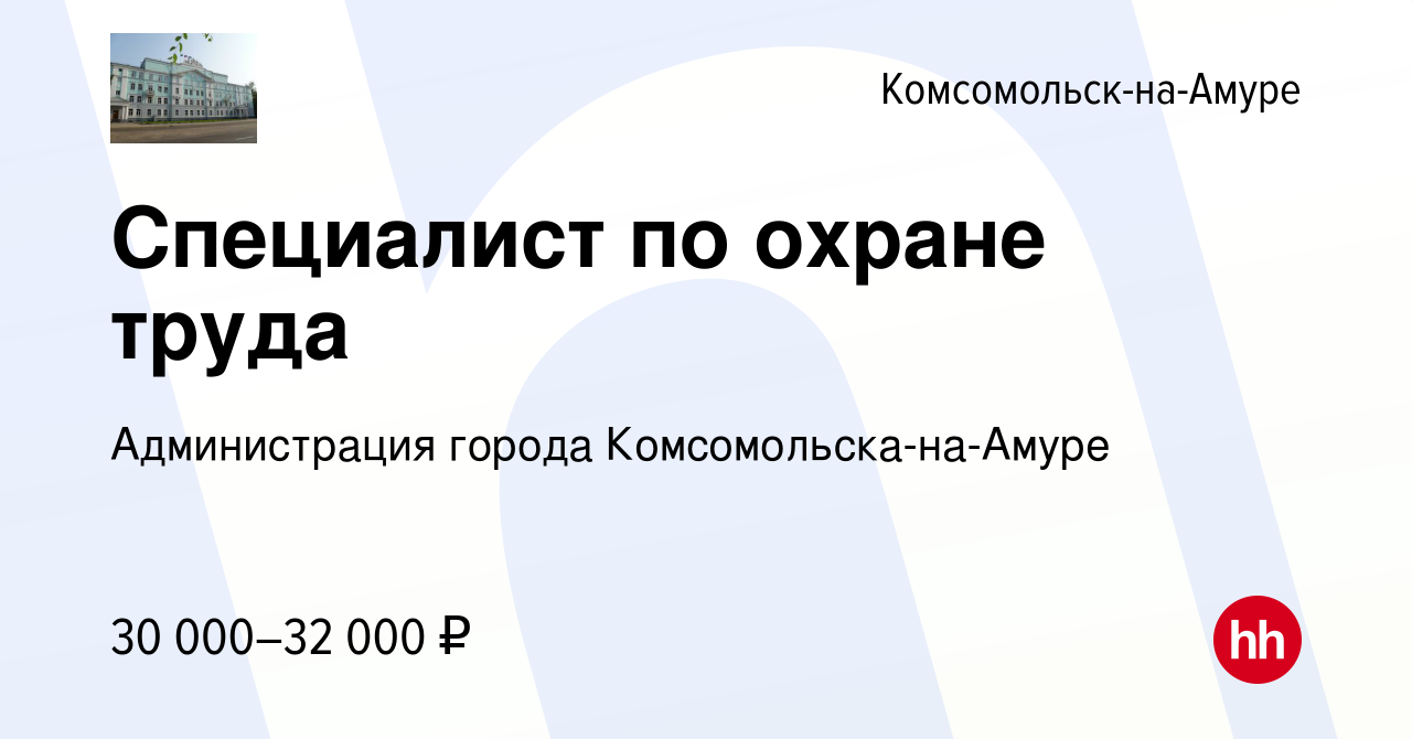 Вакансия Специалист по охране труда в Комсомольске-на-Амуре, работа в  компании Администрация города Комсомольска-на-Амуре (вакансия в архиве c 30  апреля 2021)