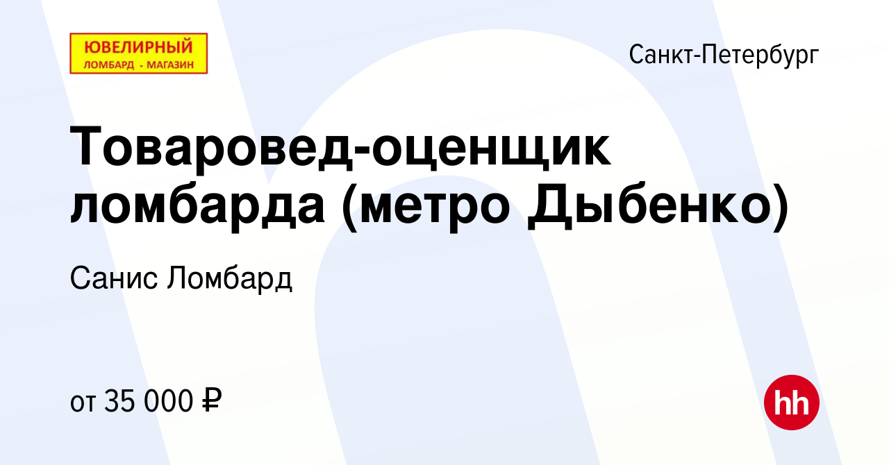 Вакансия Товаровед-оценщик ломбарда (метро Дыбенко) в Санкт-Петербурге,  работа в компании Санис Ломбард (вакансия в архиве c 30 апреля 2021)