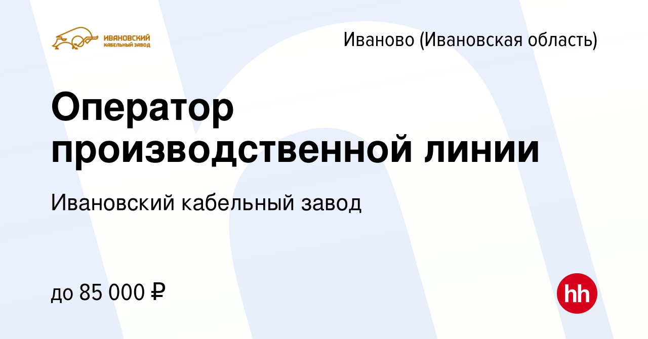 Вакансия Оператор производственной линии в Иваново, работа в компании  Ивановский кабельный завод (вакансия в архиве c 2 марта 2024)