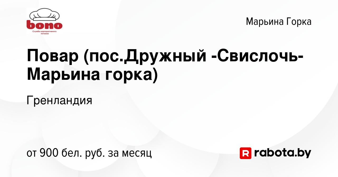 Вакансия Повар (пос.Дружный -Свислочь- Марьина горка) в Марьиной Горке,  работа в компании Гренландия (вакансия в архиве c 30 апреля 2021)