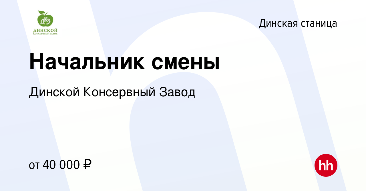 Вакансия Начальник смены в Динской станице, работа в компании Динской  Консервный Завод (вакансия в архиве c 30 апреля 2021)