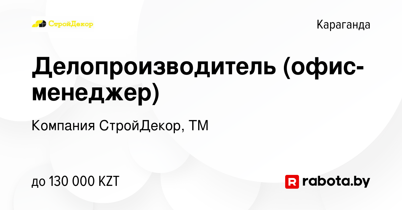 Вакансия Делопроизводитель (офис-менеджер) в Караганде, работа в компании  Компания СтройДекор, ТМ (вакансия в архиве c 21 апреля 2021)