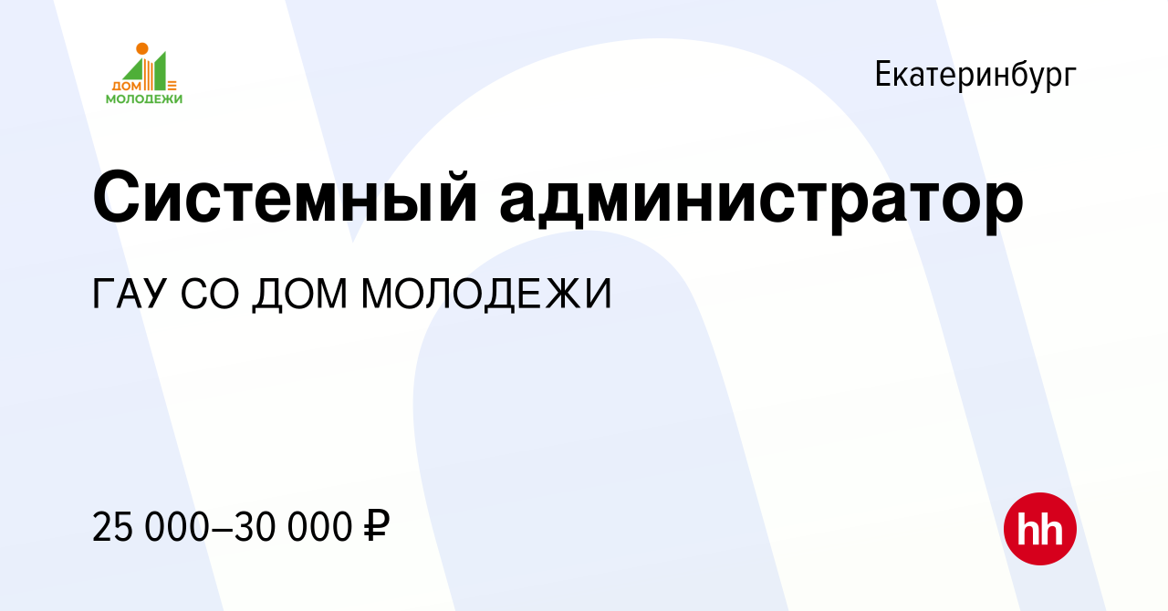 Вакансия Системный администратор в Екатеринбурге, работа в компании ГАУ СО ДОМ  МОЛОДЕЖИ (вакансия в архиве c 5 октября 2021)