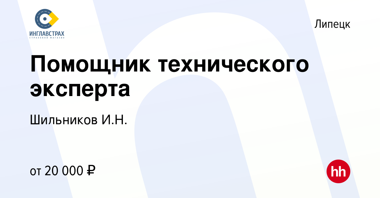 Вакансия Помощник технического эксперта в Липецке, работа в компании  Шильников И.Н. (вакансия в архиве c 22 мая 2021)