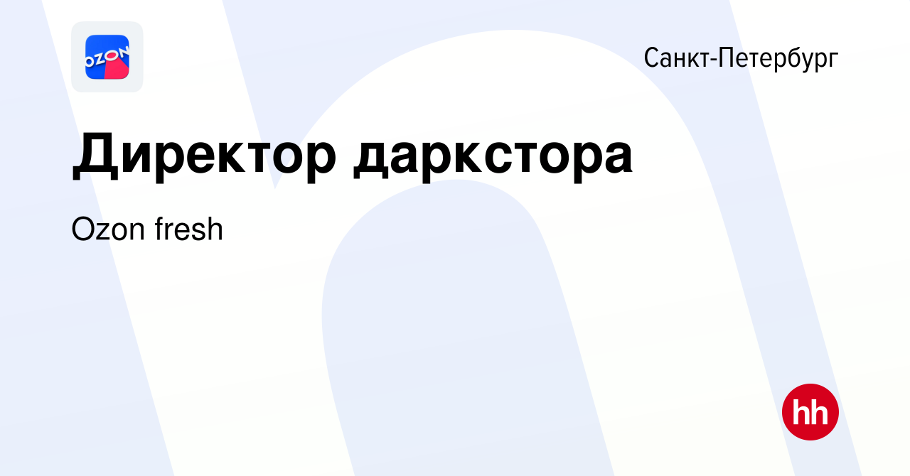 Вакансия Директор даркстора в Санкт-Петербурге, работа в компании Ozon  fresh (вакансия в архиве c 30 апреля 2021)