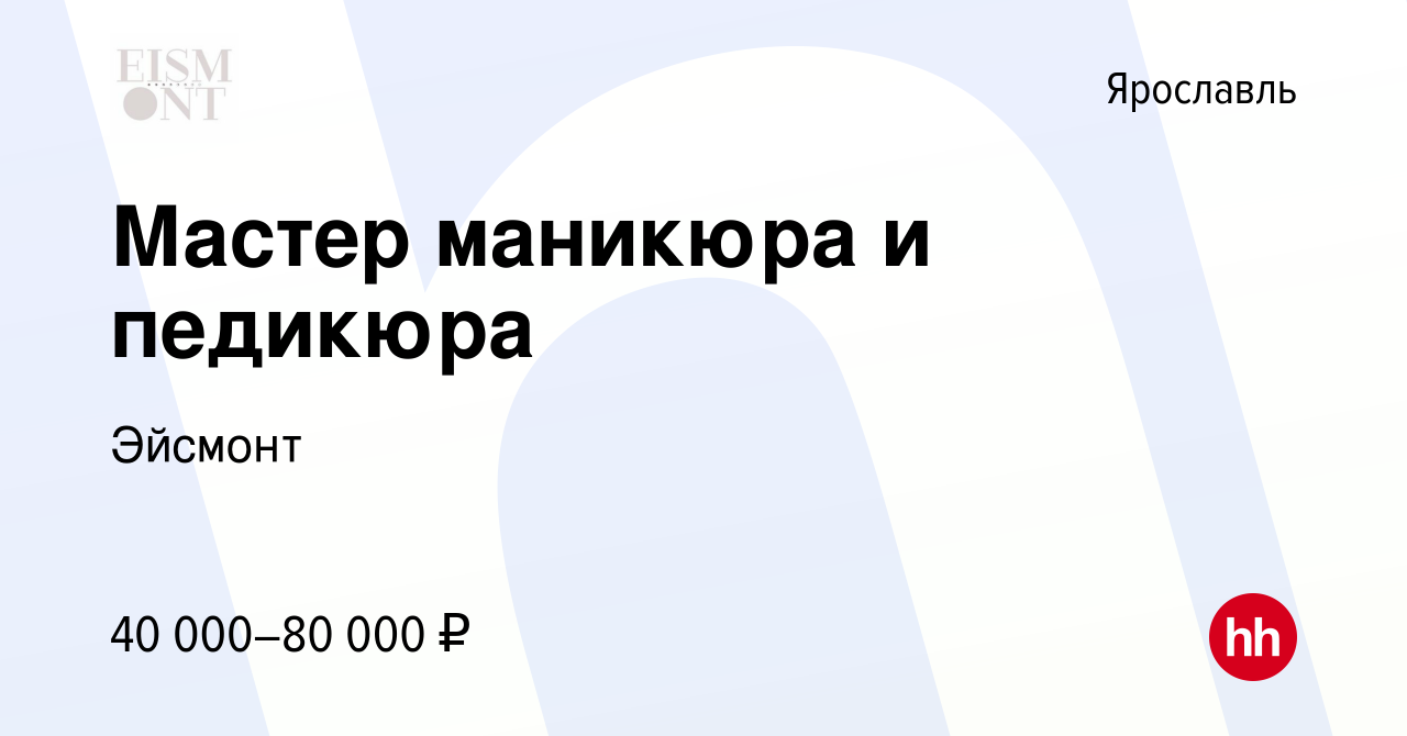 Вакансия Мастер маникюра и педикюра в Ярославле, работа в компании Эйсмонт  (вакансия в архиве c 30 апреля 2021)