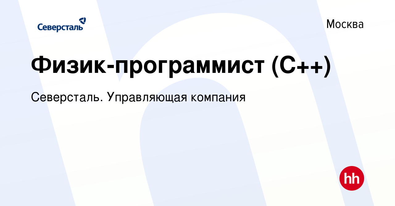 Вакансия Физик-программист (С++) в Москве, работа в компании Северсталь.  Управляющая компания (вакансия в архиве c 23 июня 2021)