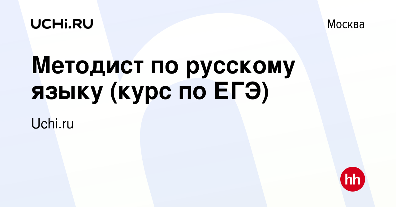 Вакансия Методист по русскому языку (курс по ЕГЭ) в Москве, работа в  компании Uchi.ru (вакансия в архиве c 25 мая 2021)