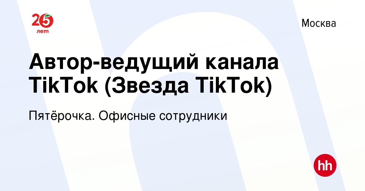 Вакансия Автор-ведущий канала TikTok (Звезда TikTok) в Москве, работа в  компании Пятёрочка. Офисные сотрудники (вакансия в архиве c 19 мая 2021)