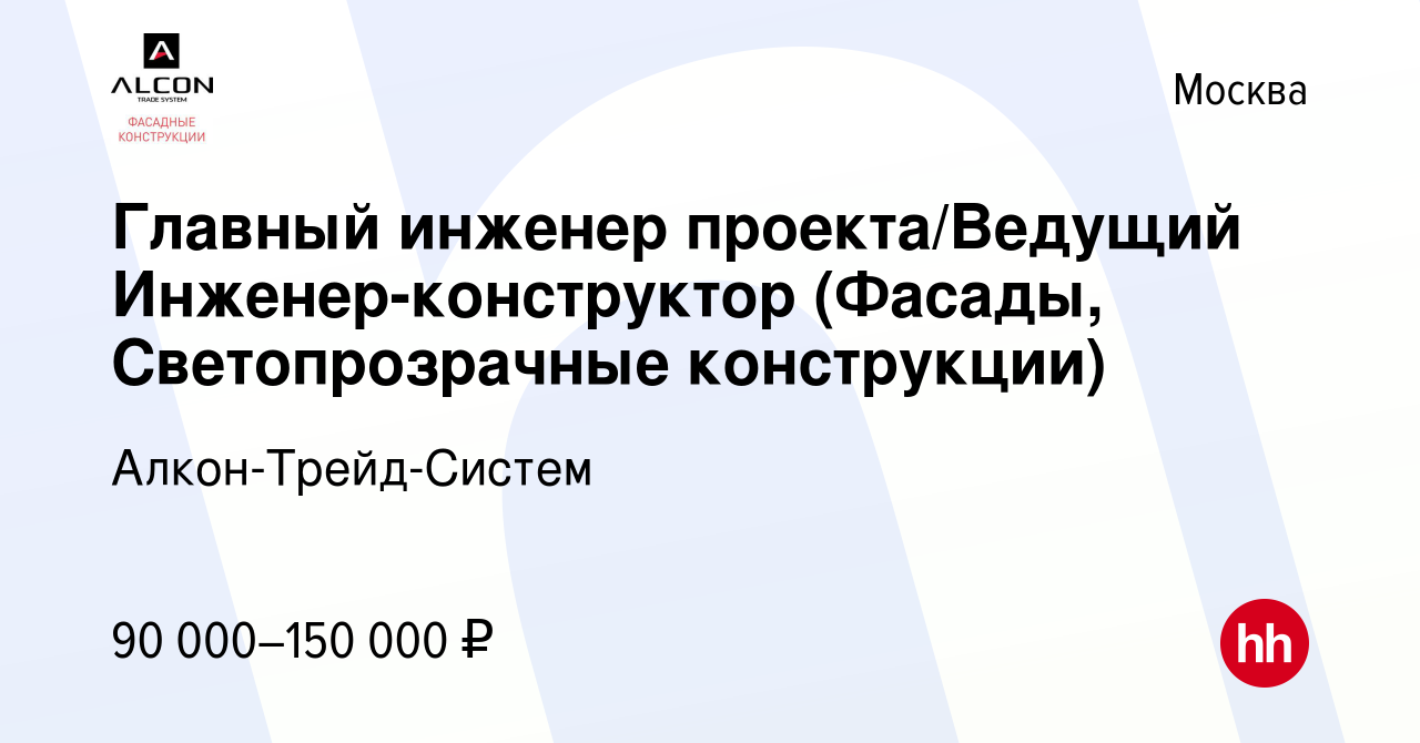 Вакансия Главный инженер проекта/Ведущий Инженер-конструктор (Фасады,  Светопрозрачные конструкции) в Москве, работа в компании Алкон-Трейд-Систем  (вакансия в архиве c 30 апреля 2021)