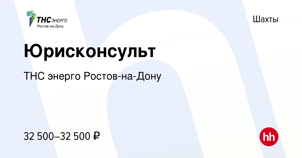 Вакансия Юрисконсульт в Шахтах, работа в компании ТНС энерго Ростов-на-Дону  (вакансия в архиве c 5 октября 2021)