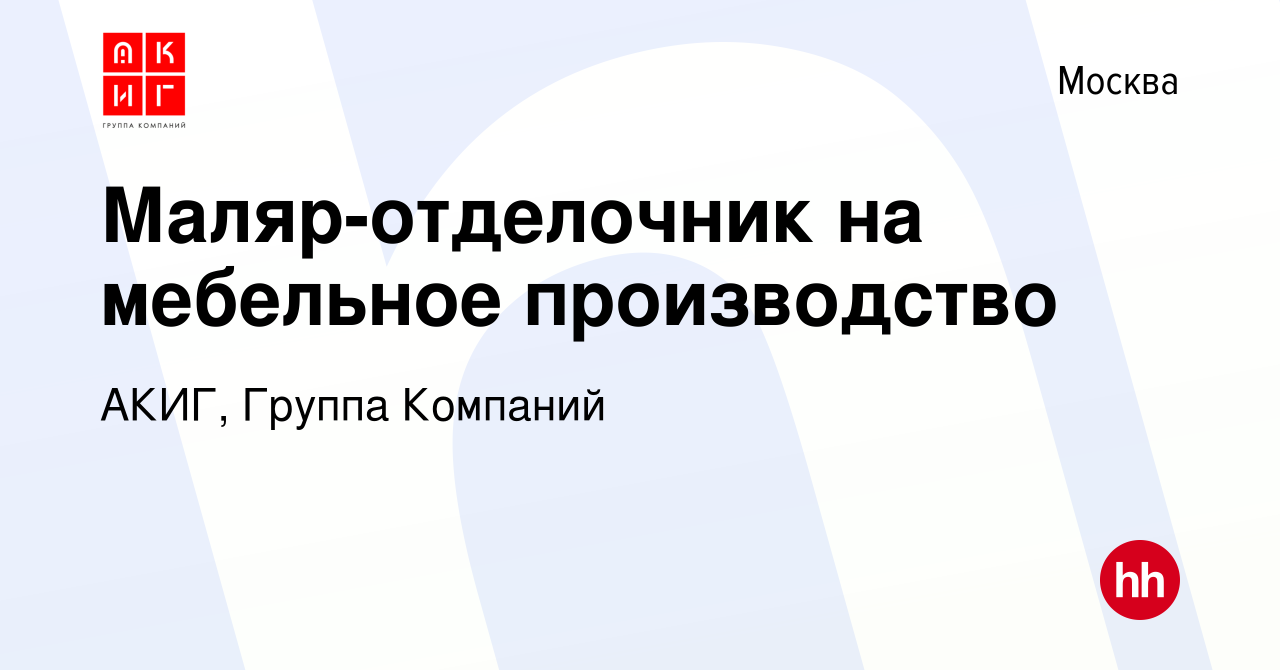 Вакансия Маляр-отделочник на мебельное производство в Москве, работа в  компании АКИГ, Группа Компаний (вакансия в архиве c 30 апреля 2021)