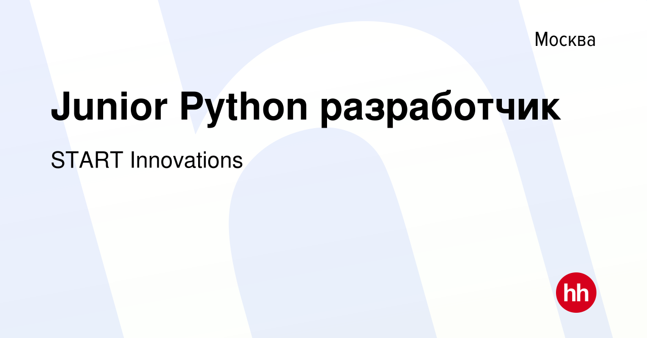 Вакансия Junior Python разработчик в Москве, работа в компании START  Innovations (вакансия в архиве c 30 апреля 2021)