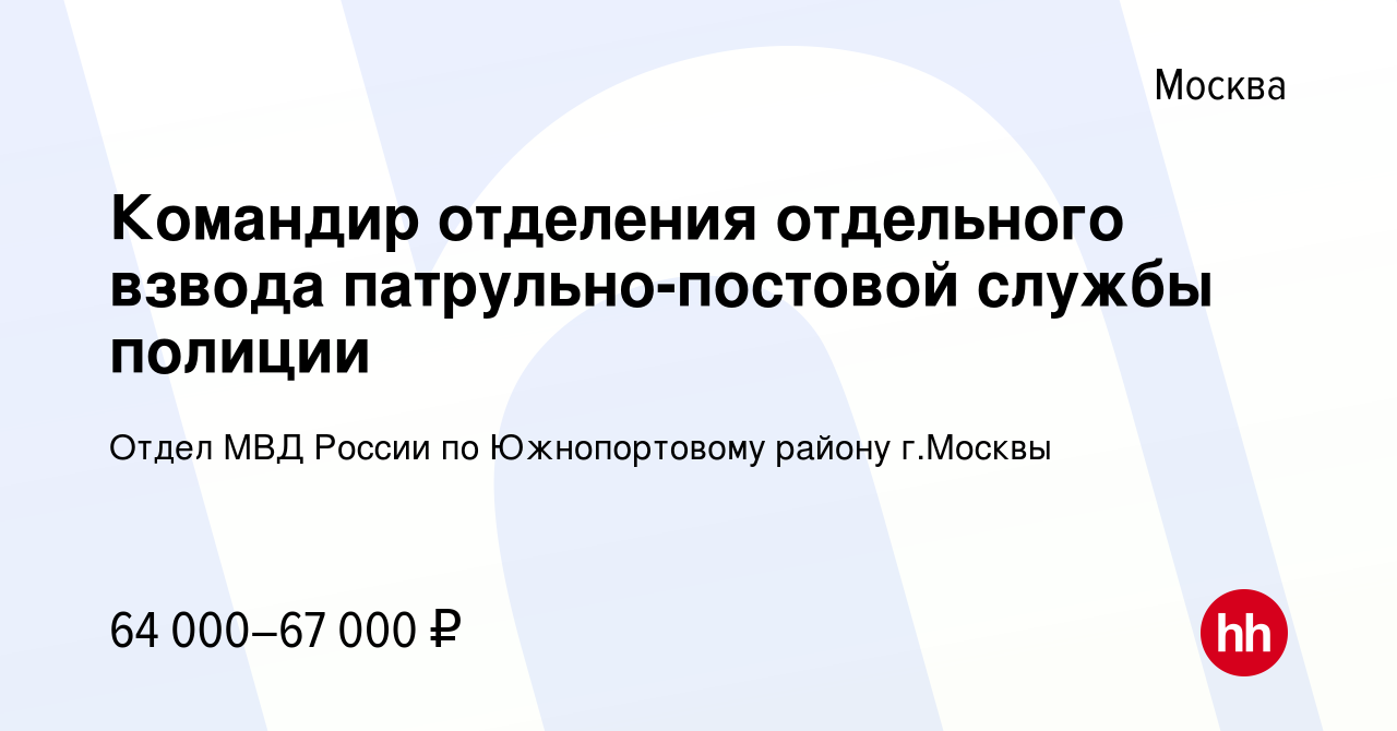 Вакансия Командир отделения отдельного взвода патрульно-постовой службы  полиции в Москве, работа в компании Отдел МВД России по Южнопортовому  району г.Москвы (вакансия в архиве c 17 августа 2021)