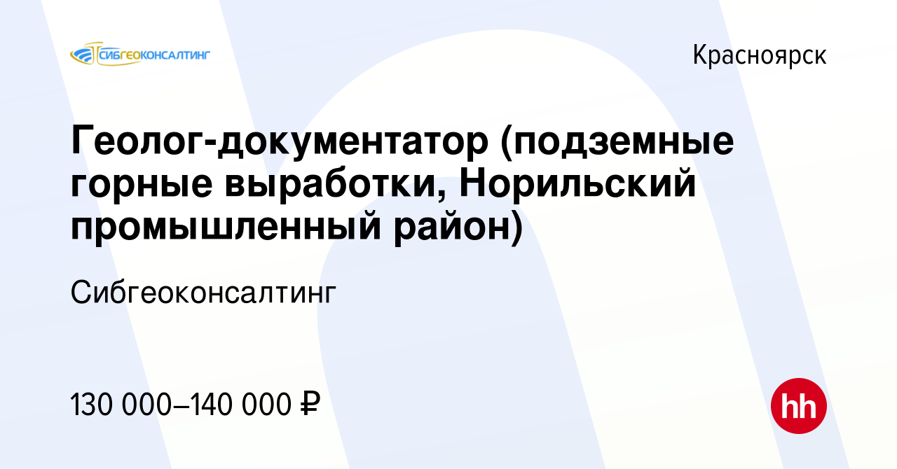 Вакансия Геолог-документатор (подземные горные выработки, Норильский  промышленный район) в Красноярске, работа в компании Сибгеоконсалтинг  (вакансия в архиве c 1 февраля 2022)