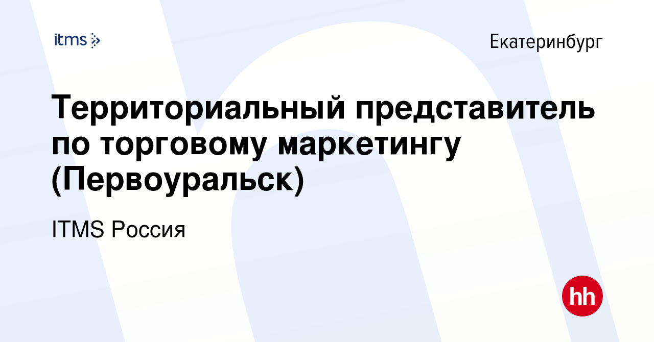 Вакансия Территориальный представитель по торговому маркетингу (Первоуральск)  в Екатеринбурге, работа в компании ITMS Россия (вакансия в архиве c 23  апреля 2021)