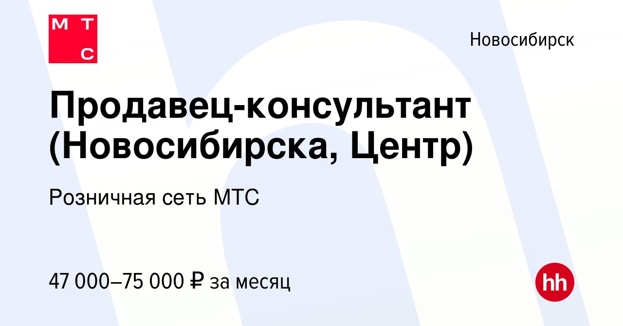 Вакансия Продавец-консультант (Новосибирска, Центр) в Новосибирске, работа  в компании Розничная сеть МТС