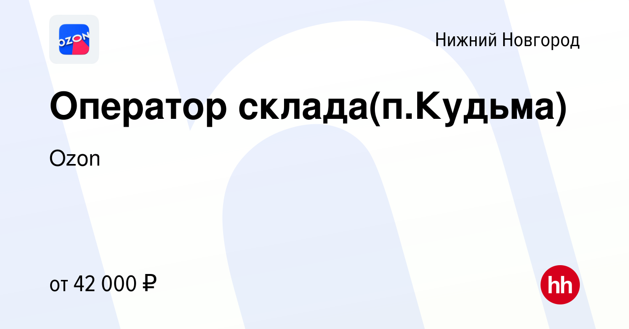 Вакансия Оператор склада(п.Кудьма) в Нижнем Новгороде, работа в компании  Ozon (вакансия в архиве c 29 июля 2021)