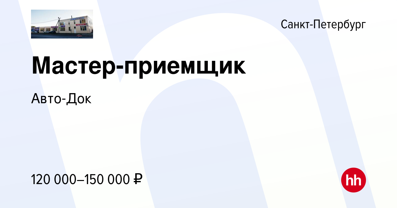 Вакансия Мастер-приемщик в Санкт-Петербурге, работа в компании Авто-Док  (вакансия в архиве c 1 мая 2021)