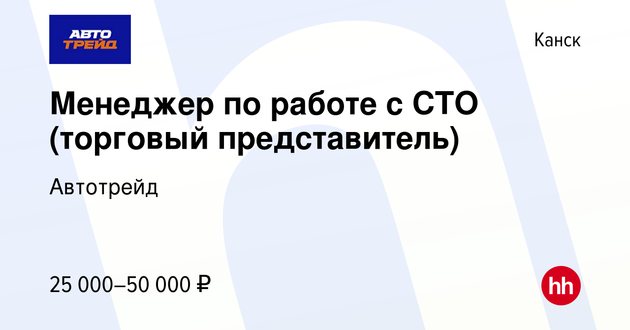 Вакансия Менеджер по работе с СТО (торговый представитель) в Канске, работа  в компании Автотрейд (вакансия в архиве c 1 мая 2021)