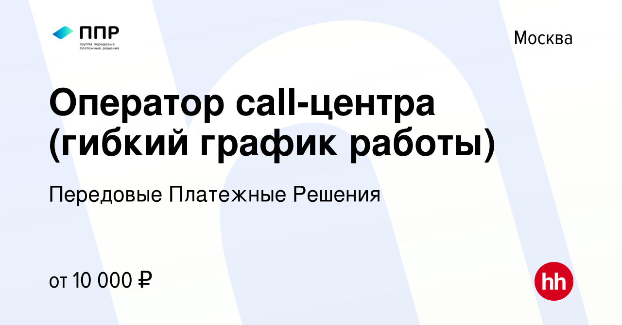 Вакансия Оператор call-центра (гибкий график работы) в Москве, работа в  компании Передовые Платежные Решения (вакансия в архиве c 20 июня 2011)