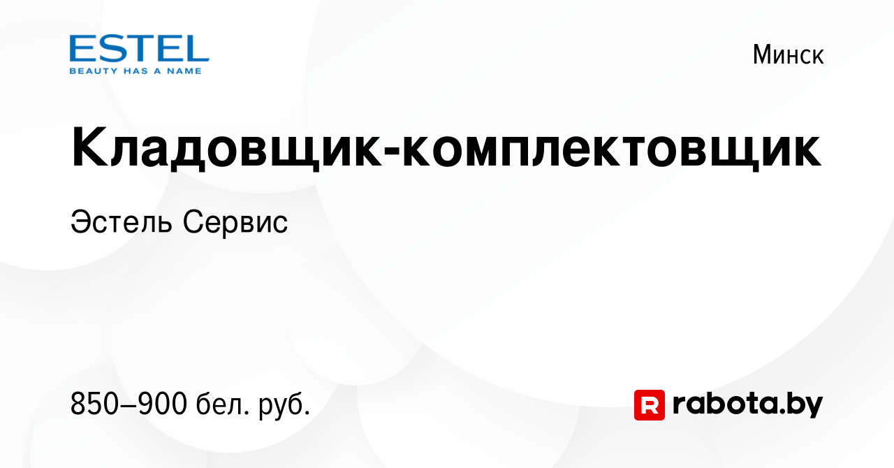 Вакансия Кладовщик-комплектовщик в Минске, работа в компании Эстель Сервис  (вакансия в архиве c 20 апреля 2021)