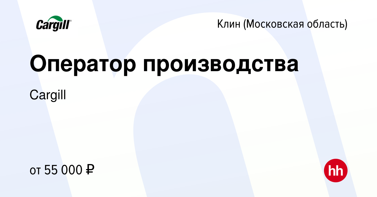 Вакансия Оператор производства в Клину, работа в компании Cargill (вакансия  в архиве c 12 апреля 2021)