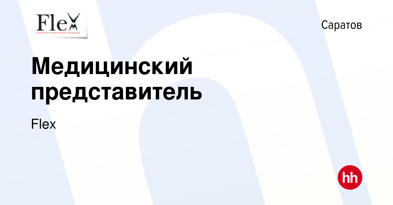 Вакансия Медицинский представитель в Саратове, работа в компании Flex  (вакансия в архиве c 1 мая 2021)